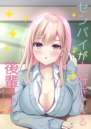 センパイが大好きすぎる後輩ちゃん