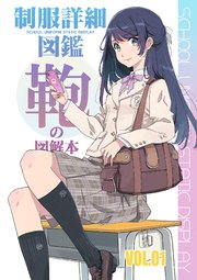 制服詳細図鑑「鞄」VOL01
