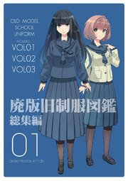 廃版旧制服図鑑　総集編01