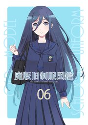 廃版旧制服図鑑06