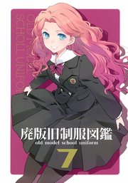 廃版旧制服図鑑