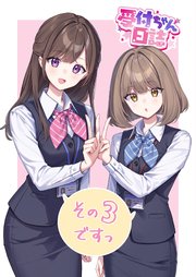 受付ちゃん日誌その３ですっ