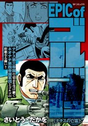 EPIC of ゴルゴ13　ナチスの亡霊
