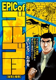 EPIC of ゴルゴ13　復讐と報恩