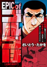 EPIC of ゴルゴ13　大国の狭間で