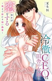 冷徹CEOは田舎の女神に恋をする～奥まで溶かす深い熱愛～ 9