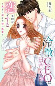 冷徹CEOは田舎の女神に恋をする～奥まで溶かす深い熱愛～