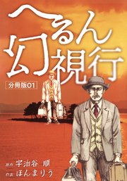 へるん幻視行 分冊版