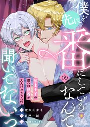 僕を先に番にしているなんて聞いてないっ～年上王子の僕への執着が大人げなかった件～ 9巻