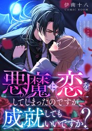 悪魔に恋をしてしまったのですが、成就してもいいですか？