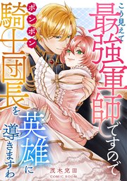 こう見えて最強軍師ですので ボンボン騎士団長を英雄に導きますわ