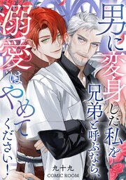 男に変身した私を兄弟と呼ぶなら、溺愛はやめてください！【単話版】 5巻