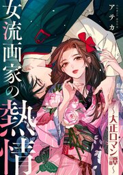 女流画家の熱情～大正ロマン譚～【単話版】 10巻