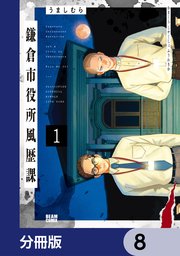 鎌倉市役所風歴課【分冊版】　8