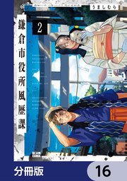 鎌倉市役所風歴課【分冊版】　16