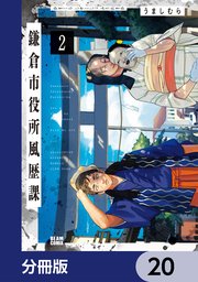 鎌倉市役所風歴課【分冊版】