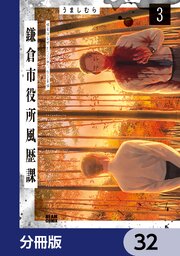 鎌倉市役所風歴課【分冊版】