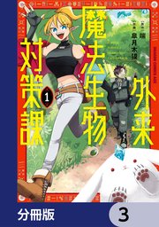 外来魔法生物対策課【分冊版】　3