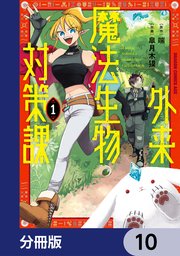 外来魔法生物対策課【分冊版】