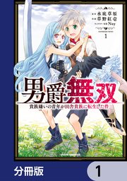 男爵無双　貴族嫌いの青年が田舎貴族に転生した件【分冊版】