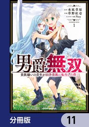 男爵無双　貴族嫌いの青年が田舎貴族に転生した件【分冊版】