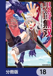 男爵無双　貴族嫌いの青年が田舎貴族に転生した件【分冊版】　18