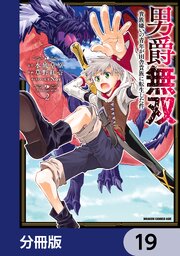 男爵無双　貴族嫌いの青年が田舎貴族に転生した件【分冊版】　19