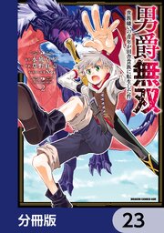男爵無双　貴族嫌いの青年が田舎貴族に転生した件【分冊版】
