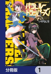 パラレルトラッパーズ！【分冊版】　1