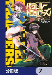 パラレルトラッパーズ！【分冊版】　7
