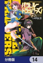 パラレルトラッパーズ！【分冊版】　14