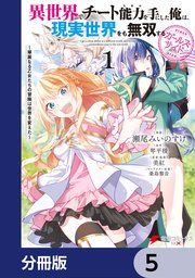 異世界でチート能力を手にした俺は、現実世界をも無双する ガールズサイド【分冊版】　5