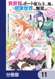 異世界でチート能力を手にした俺は、現実世界をも無双する ガールズサイド【分冊版】　11