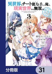 異世界でチート能力を手にした俺は、現実世界をも無双する ガールズサイド【分冊版】　31