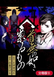 首無の如き祟るもの【分冊版】 9巻