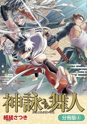 神詠みの舞人【分冊版】 4巻