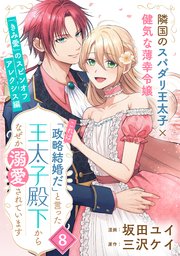 「これは政略結婚だ」と言った王太子殿下からなぜか溺愛されています（単話版）第8話