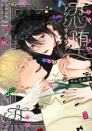 恋堕アウトサイダー