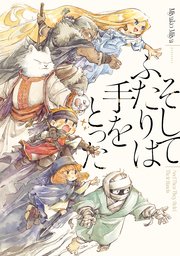 そしてふたりは手をとった