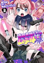 債務者地下ドルムテキちゃん！ 裏社会に推されています