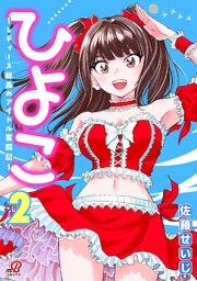 ひよこ　～レディース総長のアイドル奮闘記～