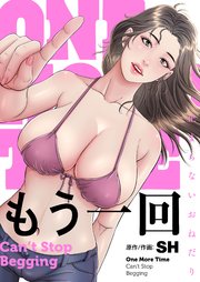 もう一回～止まらないおねだり～【タテヨミ】