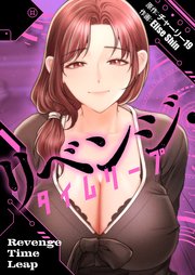 リベンジ・タイムリープ（３６）【タテヨミ】