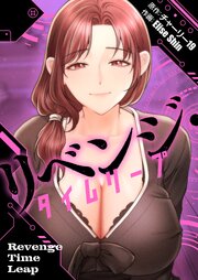 リベンジ・タイムリープ【タテヨミ】 50巻