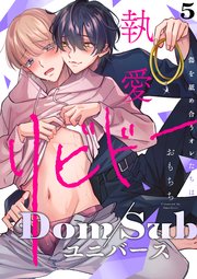 【ラビオス】執愛リビドー -傷を舐め合うオレたちは- act.5