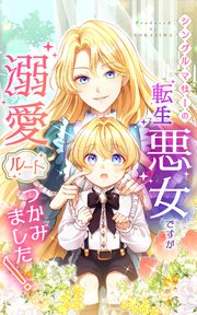 シングルマザーの転生悪女ですが、溺愛ルートつかみました！ 第４話【タテヨミ】