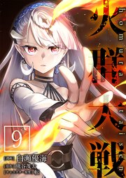 火群大戦【単話版】 9話