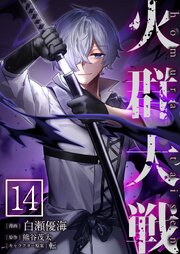 火群大戦【単話版】