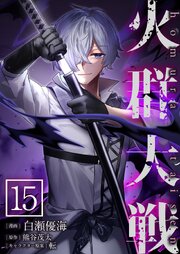火群大戦【単話版】