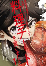 【異世界幻想記】～ 異世界転生して女神から《SSS級クラス》の料理チートを貰いました。料理ができる剣士として、異世界でバトルライフします～【電子単行本版】